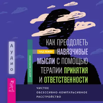 Как преодолеть навязчивые мысли с помощью терапии принятия и ответственности. Чистое обсессивно-компульсивное расстройство