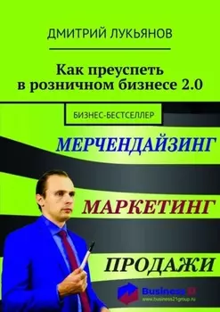 Как преуспеть в розничном бизнесе 2.0. Бизнес-бестселлер