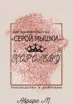 Как превратиться из «серой мышки» в Королеву. Руководство к действию