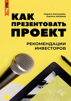 Как презентовать проект. Рекомендации инвесторов