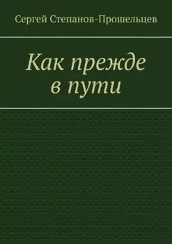 Как прежде в пути