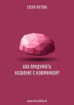 Как придумать название с изюминкой?
