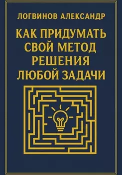 Как придумать свой метод решения любой задачи