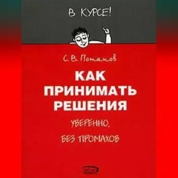 Как принимать решения