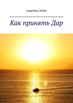 Как принять дар