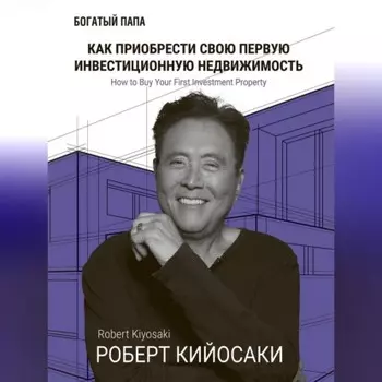 Как приобрести свою первую инвестиционную недвижимость