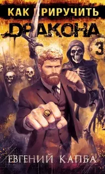 Как приручить дракона – 3