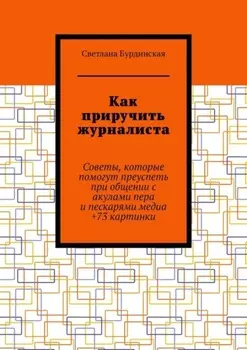Как приручить журналиста. Советы, которые помогут преуспеть при общении с акулами пера и пескарями медиа +73 картинки