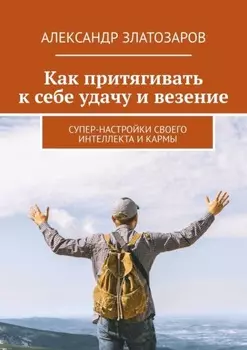 Как притягивать к себе удачу и везение. Супер-настройки своего интеллекта и кармы