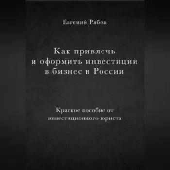 Как привлечь и оформить инвестиции в бизнес в России. Краткое пособие от инвестиционного юриста