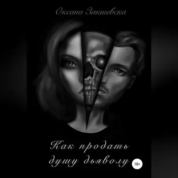 Как продать душу дьяволу