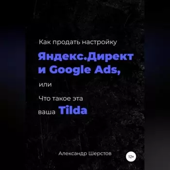 Как продать настройку Яндекс.Директ и Google Ads, или Что такое эта ваша Тильда