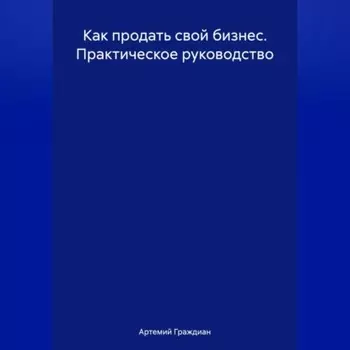 Как продать свой бизнес. Практическое руководство