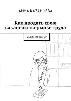 Как продать свою вакансию на рынке труда. Книга-тренинг
