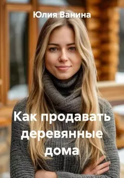 Как продавать деревянные дома