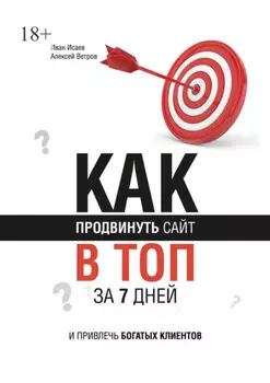 Как продвинуть сайт в топ за 7 дней и привлечь богатых клиентов