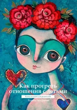 Как прогреть отношения с детьми. Консультация для родителей