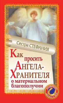 Как просить Ангела-Хранителя о материальном благополучии
