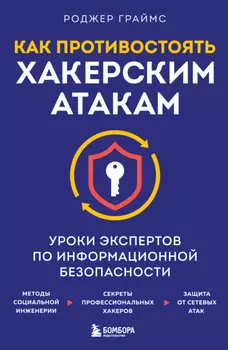 Как противостоять хакерским атакам. Уроки экспертов по информационной безопасности