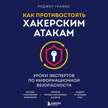 Как противостоять хакерским атакам. Уроки экспертов по информационной безопасности