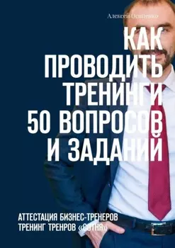Как проводить тренинги: 50 вопросов и заданий. Аттестация бизнес-тренеров, тренинг тренеров «СОТНЯ»