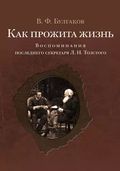 Как прожита жизнь. Воспоминания последнего секретаря Л. Н. Толстого