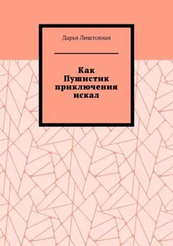 Как Пушистик приключения искал