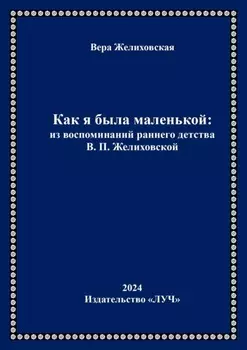 Как я была маленькой: из воспоминаний раннего детства В.П. Желиховской