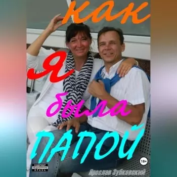 Как я была папой