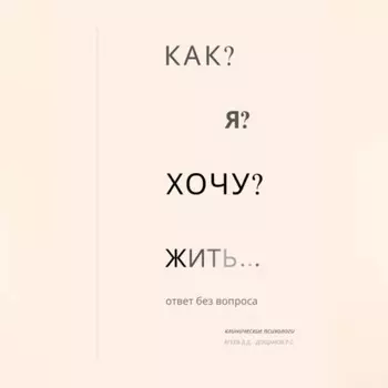 Как я хочу жить?