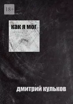 Как я мог