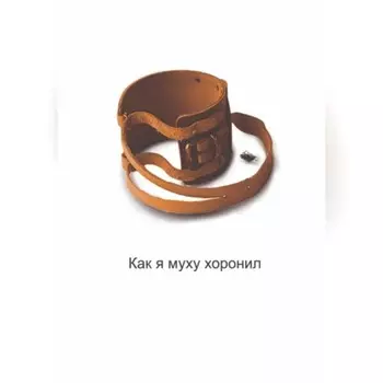 Как я муху хоронил