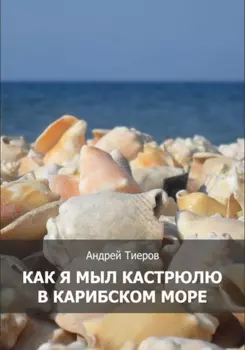 Как я мыл кастрюлю в Карибском море