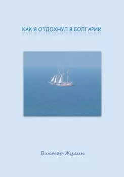 Как я отдохнул в Болгарии
