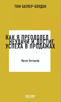Как я преодолел неудачи и достиг успеха в продажах. Фрэнк Беттджер (обзор)