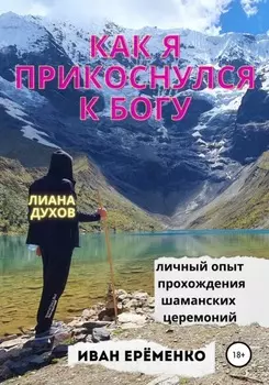 Как я прикоснулся к Богу