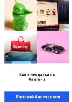 Как я продавал на Авито – 2