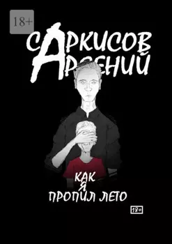 Как я пропил лето
