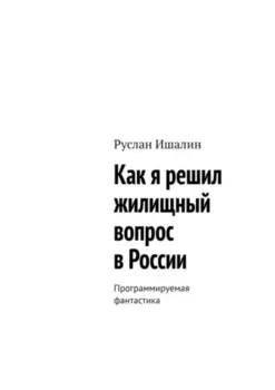 Как я решил жилищный вопрос в России. Программируемая фантастика