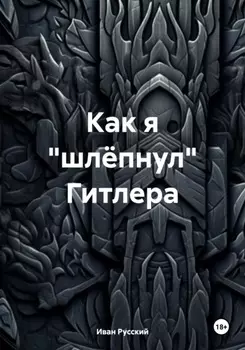 Как я «шлёпнул» Гитлера