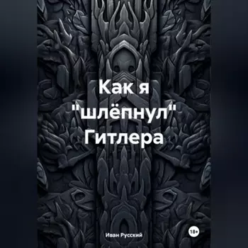 Как я «шлёпнул» Гитлера