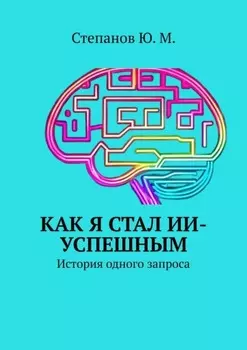 Как я стал ИИ-успешным. История одного запроса