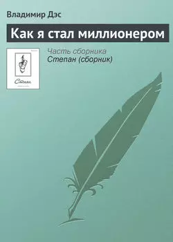 Как я стал миллионером