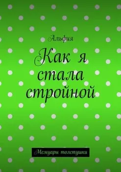Как я стала стройной. Мемуары толстушки