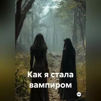 Как я стала вампиром