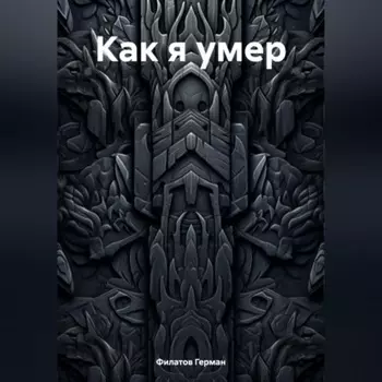 Как я умер