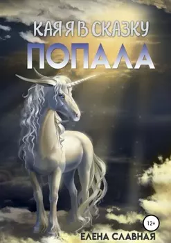 Как я в сказку попала