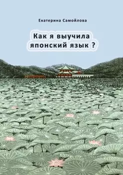 Как я выучила японский язык?
