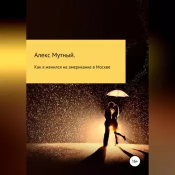 Как я женился на американке в Москве