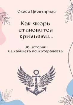 Как якорь становится крыльями